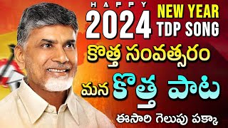 2024 New Year TDP song  Nara Chandra Babu Naidu  Telugu Desam Party  CBN New song  Mahesh Media [upl. by Chicky]