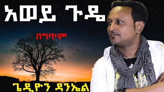 Gedion Daniel  Awey Gude lyrics  ጌዲዮን ዳንኤል  አወይ ጉዴ በግጥም [upl. by Dannel]