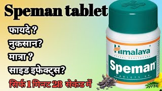 Speman tablet uses in hindi ll speman के फायदे ll speman के नुकसान speman [upl. by Yirinec]