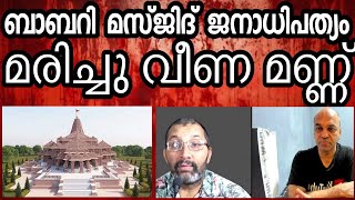 ഹിന്ദുത്വ ഫാസിസ്റ്റുകളൂടെ നുണകളുടെയും രാഷ്ട്രീയകളിയുടെയും ഫലമാണ് അയോധ്യ അമ്പലം [upl. by Adnhoj]