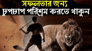 সফলতার জন্য চুপচাপ পরিশ্রম করুন  Powerful Success Motivational Video  How to Success in Life [upl. by Daggett807]