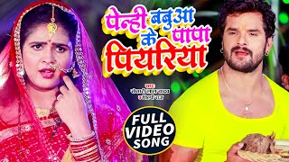 VIDEO  Khesari Lal Yadav  पेन्ही के बबुआ के पापा पियरिया  Shilpi Raj  Chhath Puja Song 2021 [upl. by Nickles303]