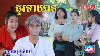 ដូរទាយាទ ភាគ២​ ពីKOKO ICHI New comedy videos from Paje Team [upl. by Aihseya582]