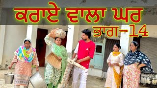 ਕਰਾਏ ਵਾਲਾ ਘਰ ॥ ਭਾਗ14 RENT WALA GHAR ॥New best short video ॥New punjabi movie [upl. by Nagey]