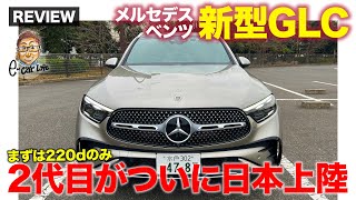 メルセデス・ベンツ 新型 GLC 【車両レビュー】48Vマイルドハイブリッド搭載で一新 2代目モデルが日本上陸 ECarLife with 五味やすたか [upl. by Norved149]