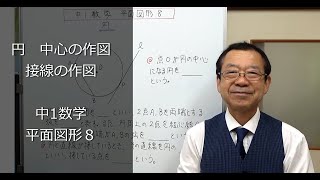 円 中心と接線の作図 中1数学 平面図形８ [upl. by Idnis]