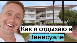 Отзыв о отеле Sunsol Ecoland Hotel amp Resort 4 Стоит ли ехать в Венесуэлу на отдых [upl. by Dani]