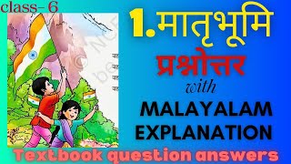 Class6 Poem Mathrubhoomi Part2Textbook Question Answers with Detailed Malayalam explanation [upl. by Solis]