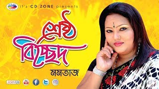 Sreshtho Bicched  শ্রেষ্ঠ বিচ্ছেদ  Momtaz  Audio Jukebox  Bangla Song [upl. by Duwalt367]