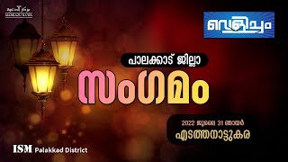 വെളിച്ചം  ബാലവെളിച്ചം  പാലക്കാട് ജില്ലാ സം​ഗമം  എടത്തനാട്ടുകര  ISM Palakkad District [upl. by Mixie]