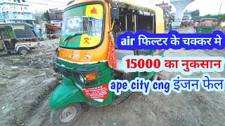 Piaagio ape city auto cng bs6 engine फेल 😭😭 [upl. by Ttenaej960]