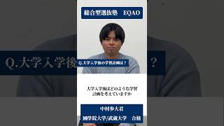 総合型選抜で國學院大学 観光まちづくり学部で合格した京華高等学校出身の中村歩大くんにインタビューを実施しました。EQAOの公式ホームページでも合格実績を続々と掲載しております。 塾 総合型選抜 [upl. by Taran800]