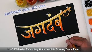 Jagdamb Lettering Drawing Jagdambh Calligraphy अक्षरलेखन जगदंब Art Master Gore [upl. by Esma]