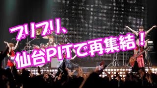 プリプリ、仙台PITで ３年ぶりに 再集結！ [upl. by Aver]