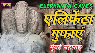 Elephanta Caves Mumbai  एलिफेंटा गुफाएं मुंबई [upl. by Aholah14]