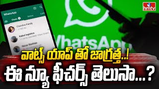 వాట్స్ యాప్ తో జాగ్రత్త ఈ న్యూ ఫీచర్స్ తెలుసా  Be Careful With WhatsApp  News Chips hmtv [upl. by Zebe263]