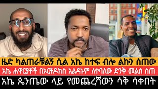 አኬና ዜዶ ተፋጠጡዜድ ካልጠራቹልኝ ሲል አኬ ከተፍ ብሎ ልኩን ሰጠው [upl. by Elimaj]