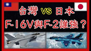 【台灣vs日本】都是F16為基礎，台灣F16V與日本F2誰更強？ [upl. by Bart505]