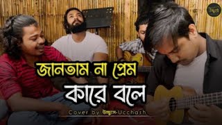 জানতাম না প্রেম কারে বলে  Eto Nosto Hoitam NaSalam SarkarUcchash Band [upl. by Llevert]