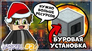 БУРОВАЯ УСТАНОВКА ТОП КАРЬЕР ▬ GalaxyCraft на сервере MCSkill 2 ▬ Майнкрафт Выживание с модами [upl. by Darach735]