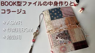 【作業動画・ASMR】BOOK型ファイルの中身作り＆コラージュ✂️／おすそ分けファイル／ページ作り／蛇腹ファイル／作業用BGM／勉強用／studywithme📕／クリスマス🎄 [upl. by Tana250]