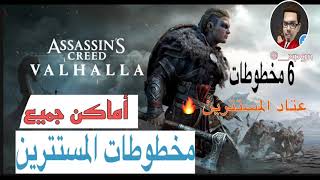 مخطوطات المستترين ٦ هيثم اساسين كريد فالاهالا locationamp All 6 Codex Page Assassins Creed Valhalla [upl. by Bigelow]