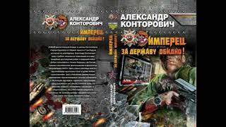 Автор Александр Конторович Аудиокнига За державу обидно Цикл Имперец Книга 2 [upl. by Lilhak]