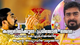 Malankara catholic Church Premiyon Sedara ബിനോയ് കൊച്ചുകരിക്കത്തിൽ അച്ചന്റെ അനുഗ്രഹീത ശബ്ദത്തിൽ [upl. by Joey]