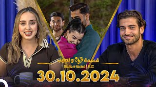 Qesma w Naseeb  PLUS  30102024  Farah Razem amp Nada Abid [upl. by Wendt]