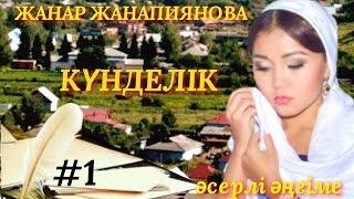 КҮНДЕЛІК аудио кітап аудио әңгіме әсерлі әңгіме [upl. by Noskcire]