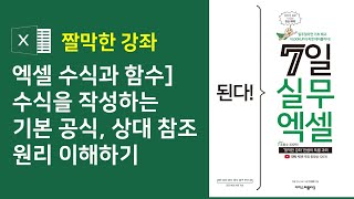 엑셀 수식과 함수 수식을 작성하는 기본 공식 상대 참조 원리 이해하기자막 [upl. by Erl]