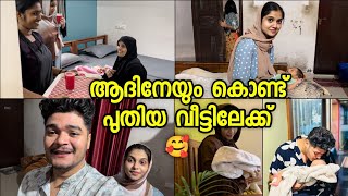 ആദിനേയും കൊണ്ട് പുതിയ വീട്ടിലേക്ക്🥰shameer ogThaskin ogAdam aibak [upl. by Attenor]