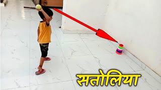 सतोलिया खेल कैसे खेले  Satoliya Game [upl. by Eseeryt811]