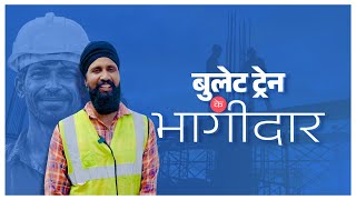 Testimonial of Satpal Singh  Bullet Train ke Bhaagidaar [upl. by Oler]