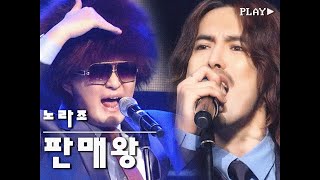 노라조  판매왕｜Show K music [upl. by Ginny194]