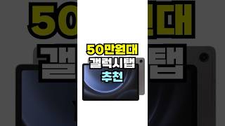 50만원대 가성비 갤럭시탭 추천 [upl. by Nhguavaj]