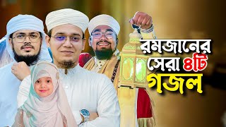 ২০২৪ সালের বাছাইকৃত রমজানের গজল  Ramadan Song  Selected Ramjan Gojol  Ramzan  Romjan Ghazal 2024 [upl. by Tubb]