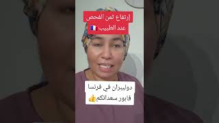 🔴عاجل ميدان الصحة بفرنسا⬅️إرتفاع مهم في ثمن الفحص الطبي 🇨🇵 [upl. by Airdnek]