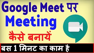 Google Meet per Meeting kaise create kare  how to create meeting in google meet [upl. by Anikahs]