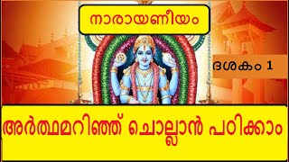 Narayaneeyam Dasakam 1  ഭഗവത്സ്വരൂപവർണനം  Learn to chant with the meaning in Malayalam [upl. by Rafael347]