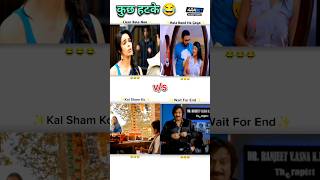 कुछ हटके 😂 Funny Shorts Videos 🤣 shorts memes funny comedy [upl. by Hairim349]