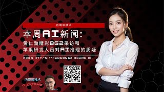 本周AI新闻 黄仁勋精彩BG2采访和苹果研发人员对AI推理的质疑 [upl. by Elenaj]