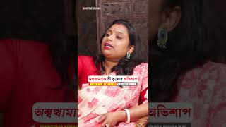 অস্বথামাকে শ্রী কৃষ্ণ কেন অভিশাপ দিয়েছলেন bengalipodcast horrorstorypodcast ytshorts trending [upl. by Bevis]