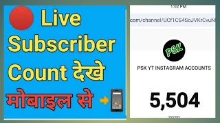 🔴 live subscriber kaise dekheyoutube live subscriber count kaise dekhe mobile semobile knowledge [upl. by Tabbatha]