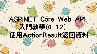 【4取得資料GET】ASPNET Core Web API 入門教學412  使用ActionResult返回資料 [upl. by Rainger314]