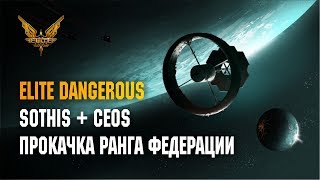 ELITE DANGEROUS  SOTHIS И CEOS КАЧАЮ РАНГ ФЕДЕРАЦИИ [upl. by Aicad]