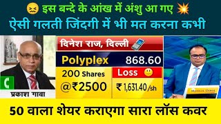 polyplex Share letest news today। polyplex share result। polyplex share news polyplex share analys [upl. by Campney135]