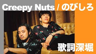 【歌詞】Creepy Nuts  のびしろ  歌詞の意味を解釈｜のびしろしかない！今を生きる30代を肯定する名曲【意味】【FIRST TAKE】【ファーストテイク】【R指定】【DJ松永】【3文字】 [upl. by Ireg]