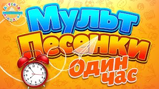 МУЛЬТ ПЕСЕНКИ ДЛЯ САМЫХ МАЛЕНЬКИХ ✹ 1 ЧАС ВЕСЕЛЫХ И ДОБРЫХ ПЕСЕНОК 0 [upl. by Nomael]