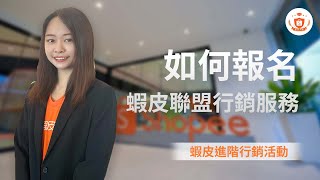 蝦皮進階行銷活動下｜第四單元｜蝦皮聯盟行銷服務 [upl. by Ferd]